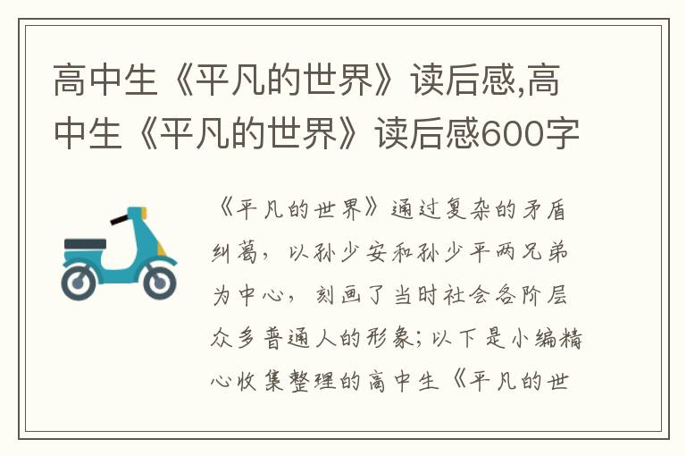 高中生《平凡的世界》讀后感,高中生《平凡的世界》讀后感600字習(xí)作