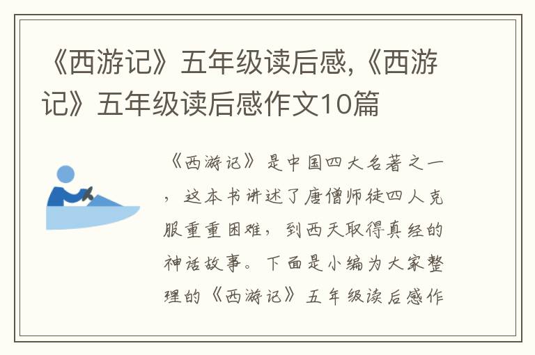 《西游記》五年級讀后感,《西游記》五年級讀后感作文10篇