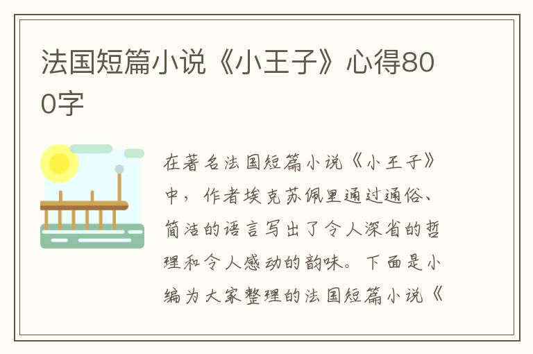 法國短篇小說《小王子》心得800字