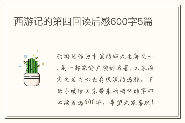 西游記的第四回讀后感600字5篇