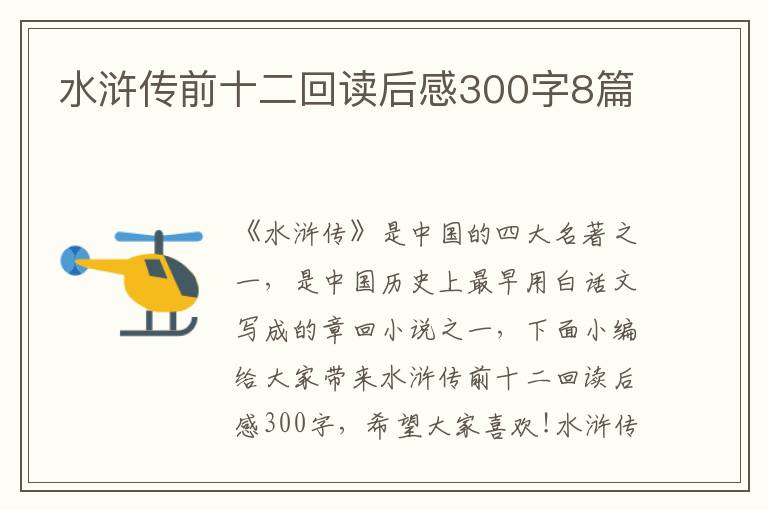 水滸傳前十二回讀后感300字8篇