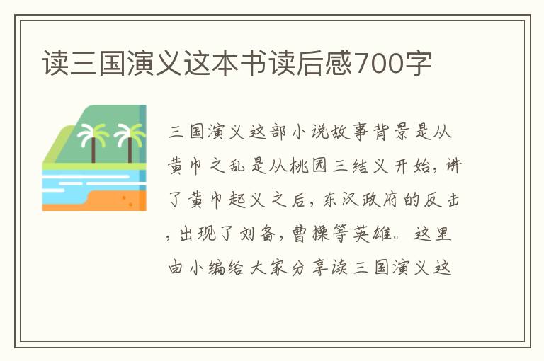 讀三國(guó)演義這本書讀后感700字