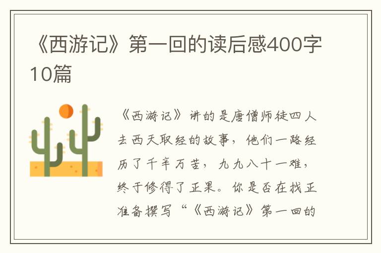 《西游記》第一回的讀后感400字10篇