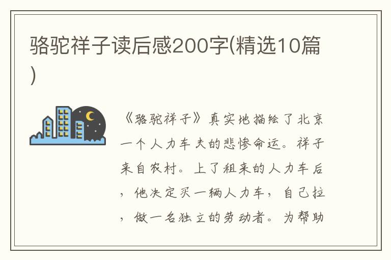 駱駝祥子讀后感200字(精選10篇)