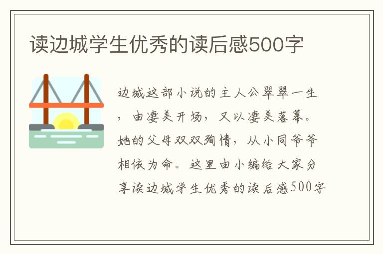 讀邊城學(xué)生優(yōu)秀的讀后感500字