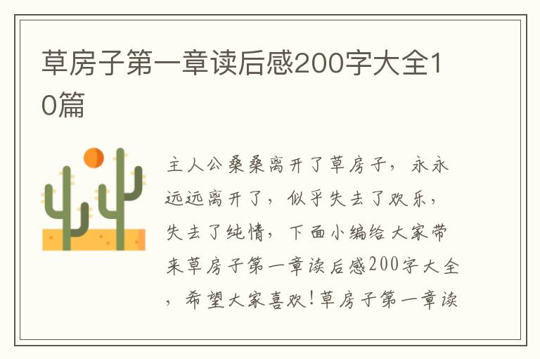 草房子第一章讀后感200字大全10篇