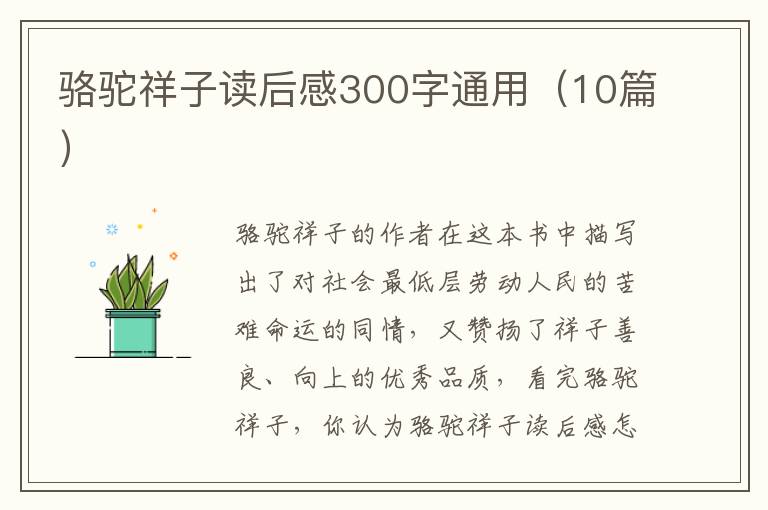 駱駝祥子讀后感300字通用（10篇）