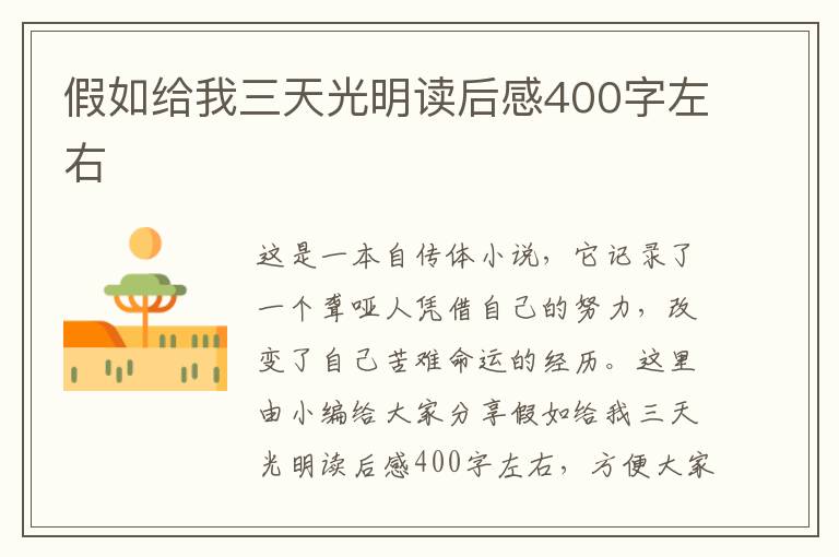 假如給我三天光明讀后感400字左右