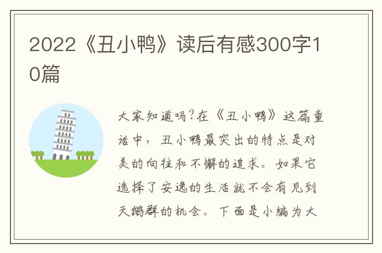 2022《丑小鴨》讀后有感300字10篇