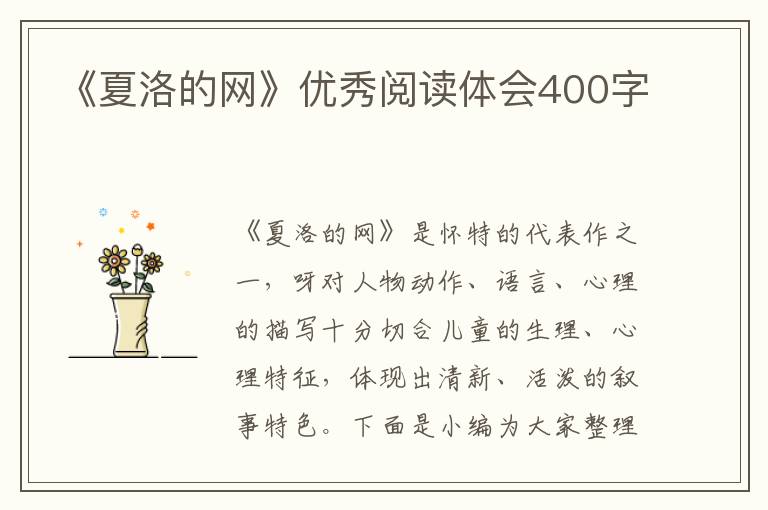 《夏洛的網(wǎng)》優(yōu)秀閱讀體會400字