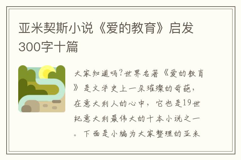 亞米契斯小說(shuō)《愛(ài)的教育》啟發(fā)300字十篇