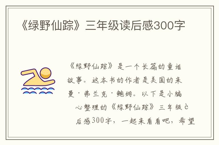 《綠野仙蹤》三年級(jí)讀后感300字