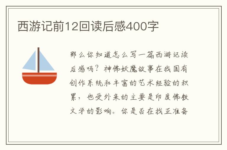 西游記前12回讀后感400字