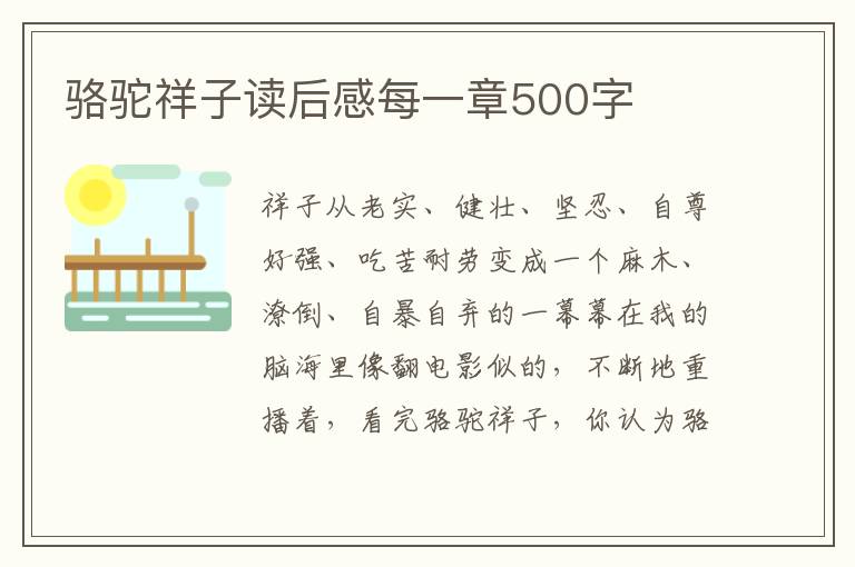 駱駝祥子讀后感每一章500字