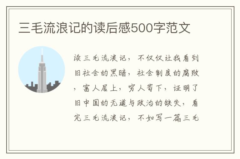 三毛流浪記的讀后感500字范文