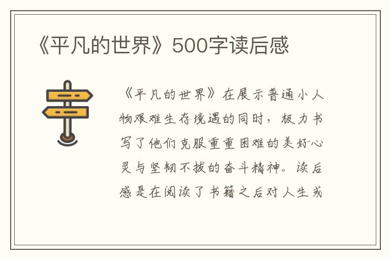 《平凡的世界》500字讀后感