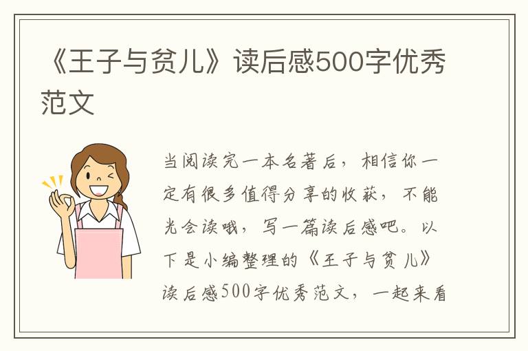 《王子與貧兒》讀后感500字優(yōu)秀范文