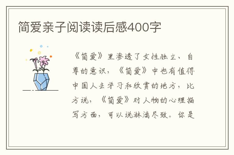 簡愛親子閱讀讀后感400字