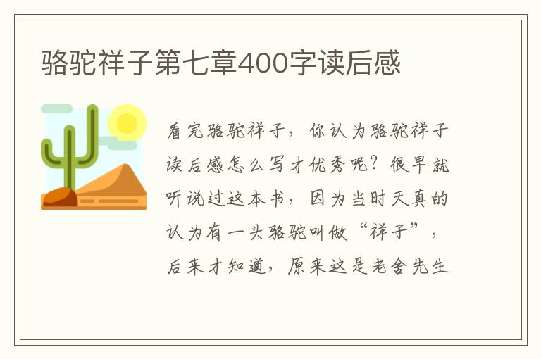 駱駝祥子第七章400字讀后感