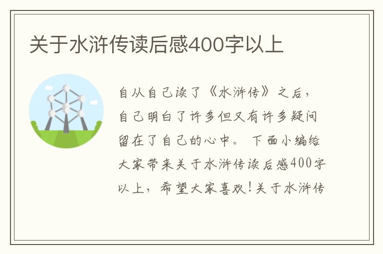 關(guān)于水滸傳讀后感400字以上