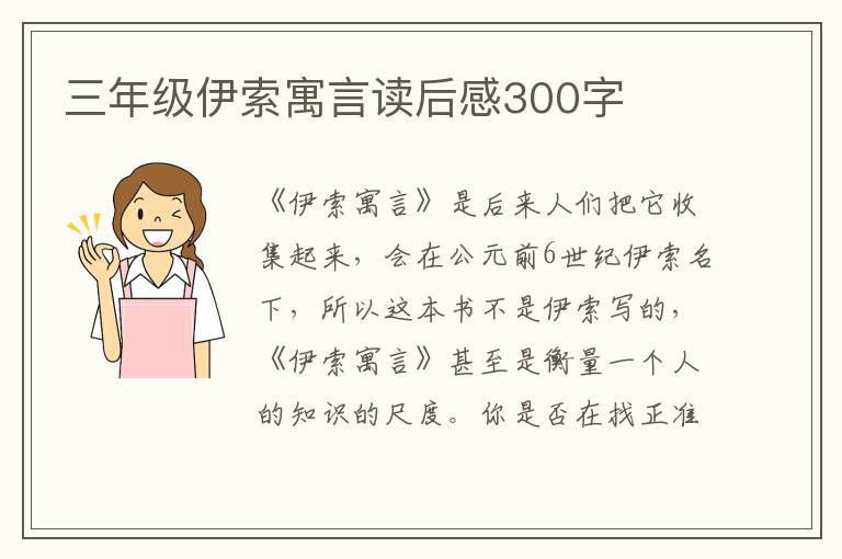 三年級伊索寓言讀后感300字