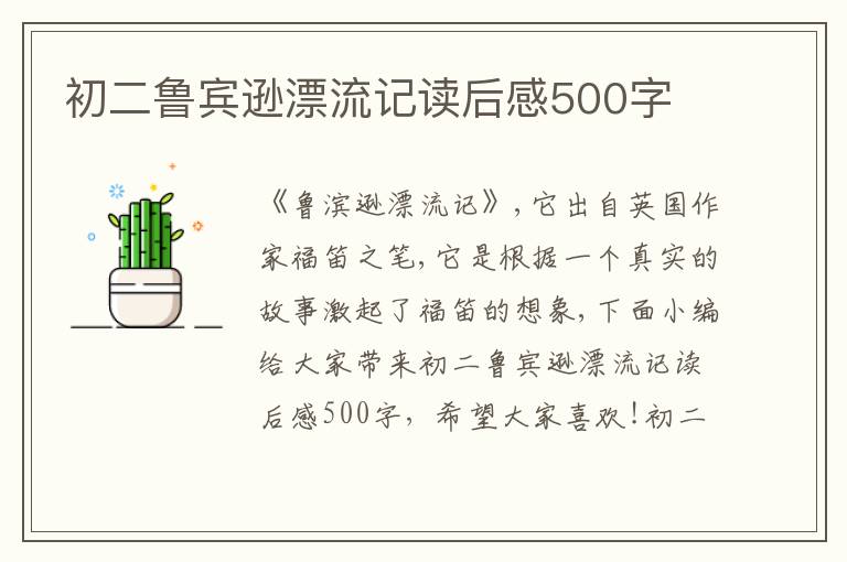 初二魯賓遜漂流記讀后感500字