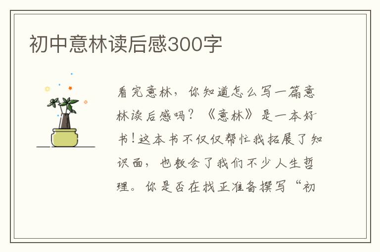 初中意林讀后感300字