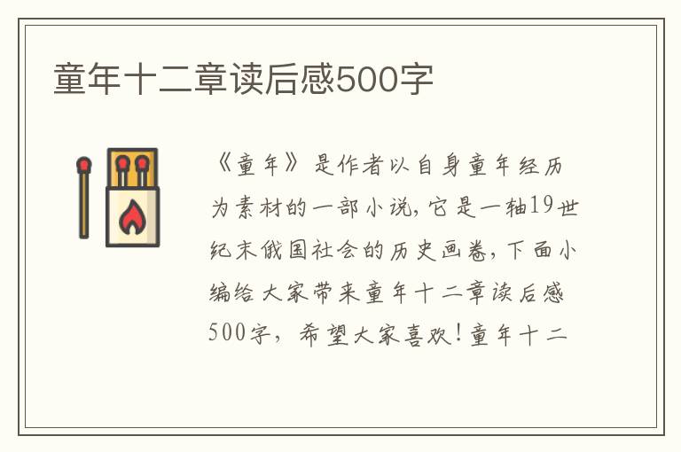 童年十二章讀后感500字