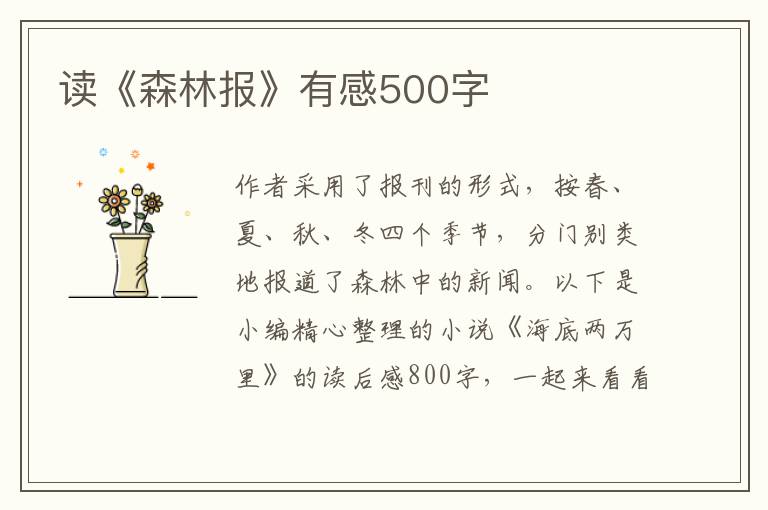 讀《森林報》有感500字