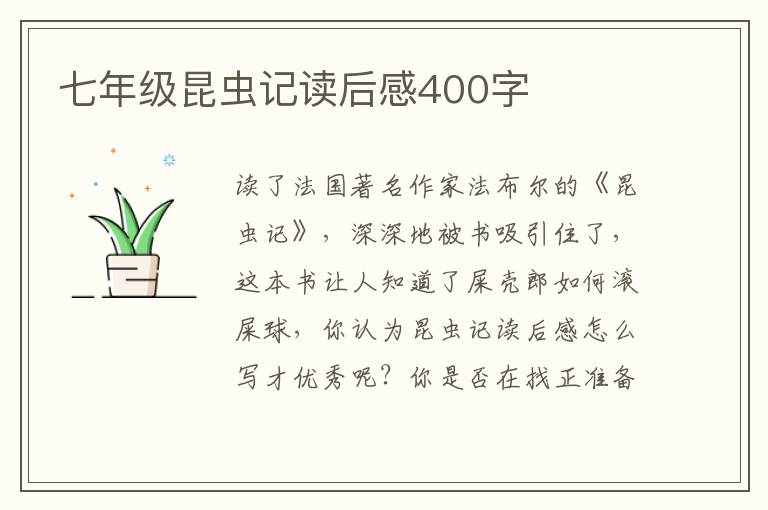 七年級(jí)昆蟲記讀后感400字