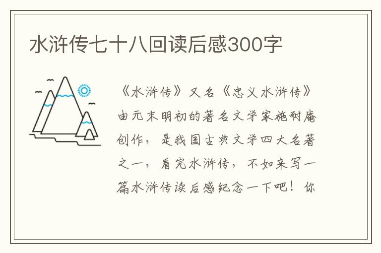 水滸傳七十八回讀后感300字