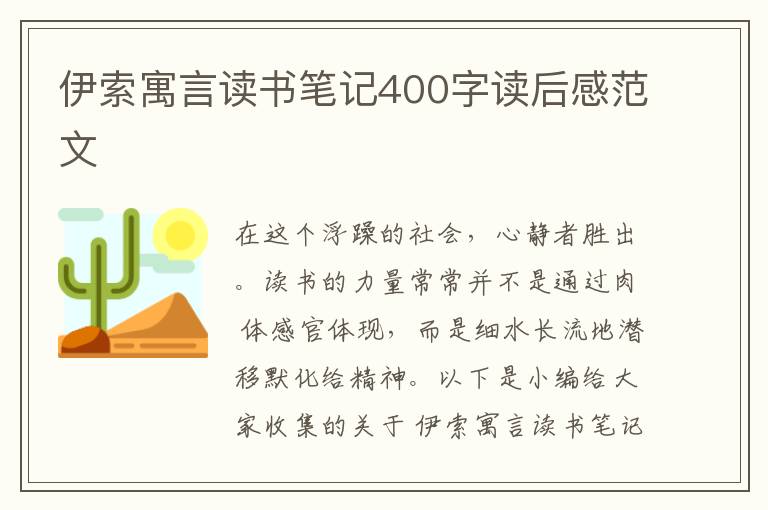 伊索寓言讀書筆記400字讀后感范文