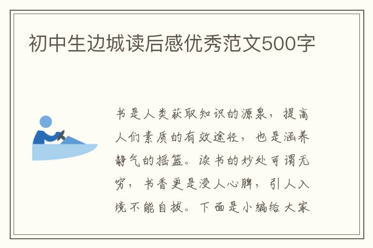 初中生邊城讀后感優(yōu)秀范文500字