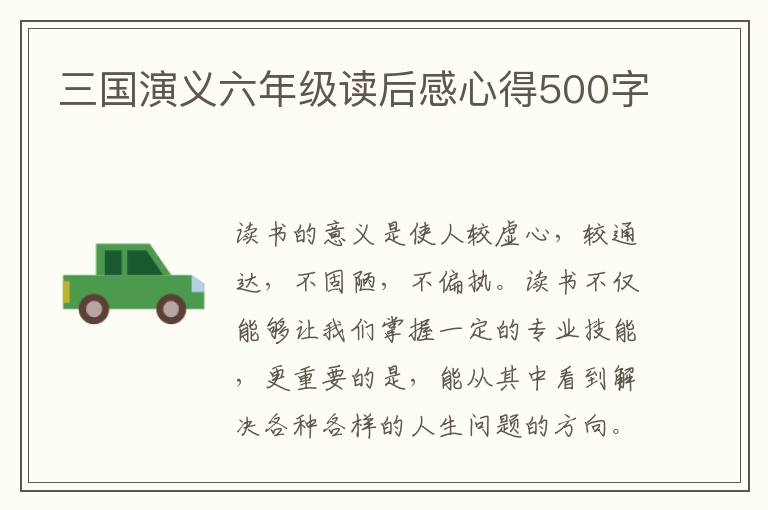 三國演義六年級讀后感心得500字