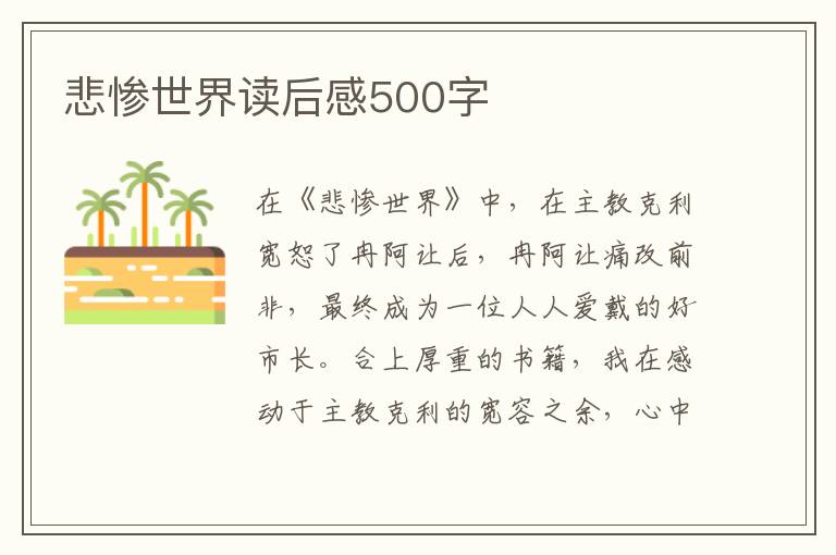 悲慘世界讀后感500字