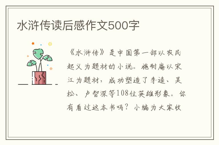 水滸傳讀后感作文500字