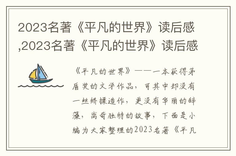 2023名著《平凡的世界》讀后感,2023名著《平凡的世界》讀后感文本