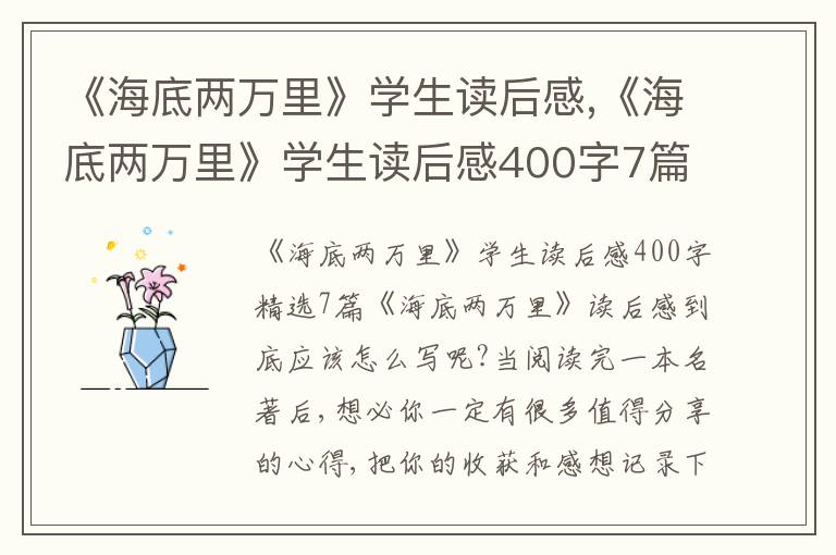 《海底兩萬里》學生讀后感,《海底兩萬里》學生讀后感400字7篇