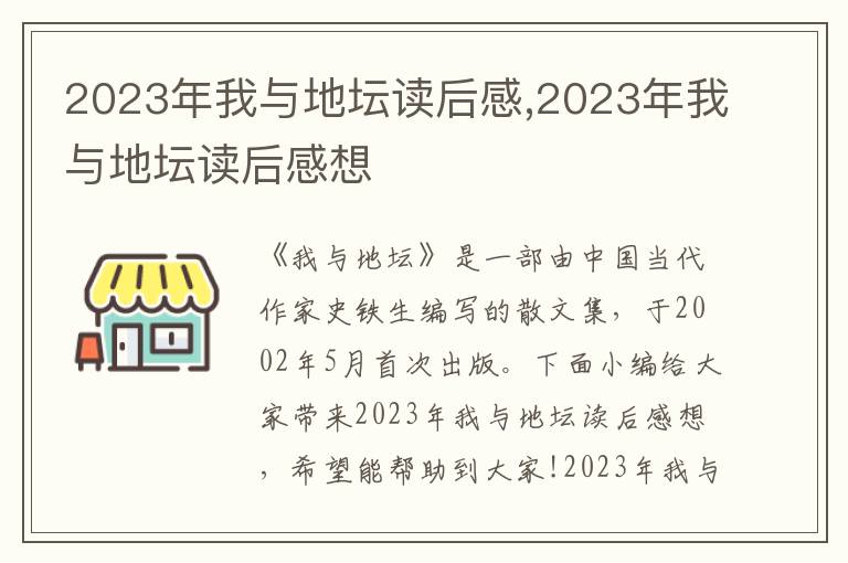 2023年我與地壇讀后感,2023年我與地壇讀后感想