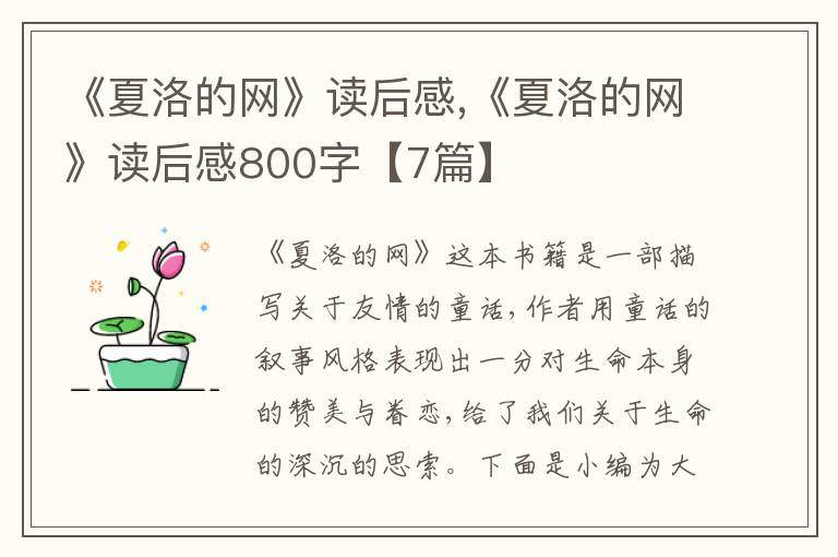 《夏洛的網(wǎng)》讀后感,《夏洛的網(wǎng)》讀后感800字【7篇】