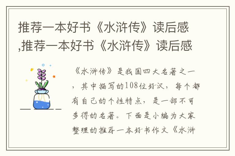 推薦一本好書《水滸傳》讀后感,推薦一本好書《水滸傳》讀后感600字15篇