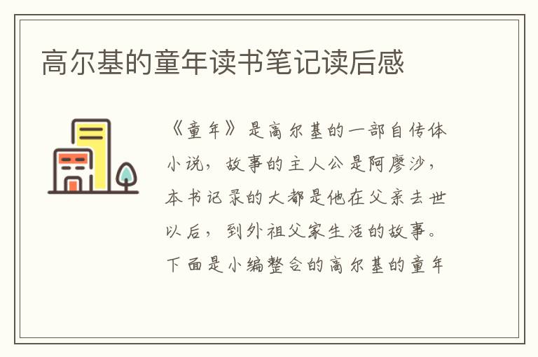 高爾基的童年讀書筆記讀后感