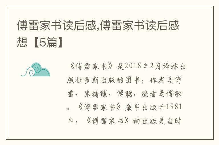 傅雷家書讀后感,傅雷家書讀后感想【5篇】