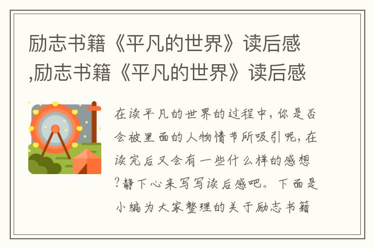 勵(lì)志書籍《平凡的世界》讀后感,勵(lì)志書籍《平凡的世界》讀后感10篇