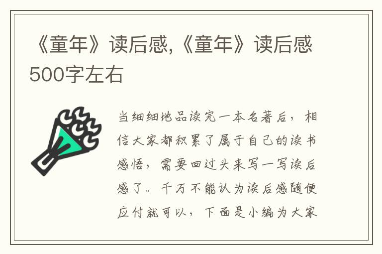 《童年》讀后感,《童年》讀后感500字左右