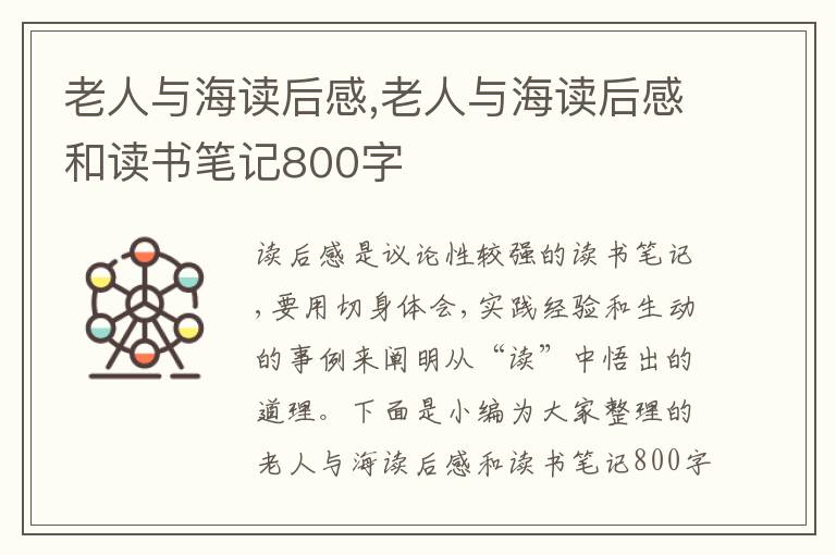 老人與海讀后感,老人與海讀后感和讀書筆記800字