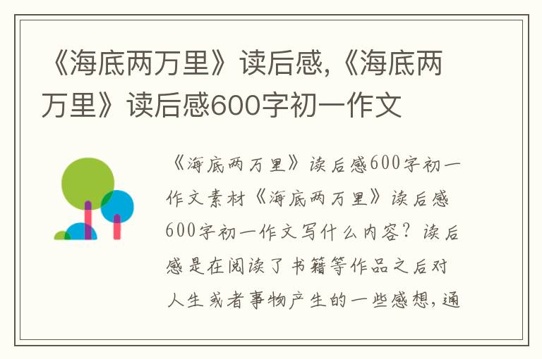 《海底兩萬里》讀后感,《海底兩萬里》讀后感600字初一作文