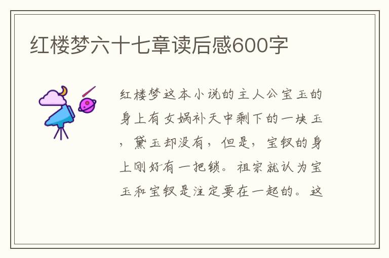 紅樓夢(mèng)六十七章讀后感600字