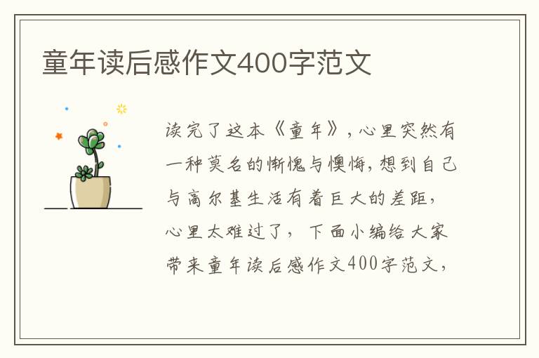 童年讀后感作文400字范文