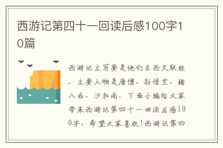 西游記第四十一回讀后感100字10篇